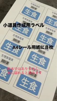 生食ラベル　点滴ラベル　８枚