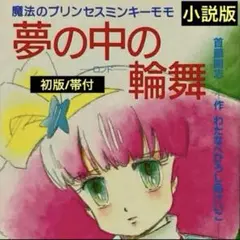 初版帯付/小説版ミンキーモモ 「夢の中の輪舞」アニメージュ文庫
