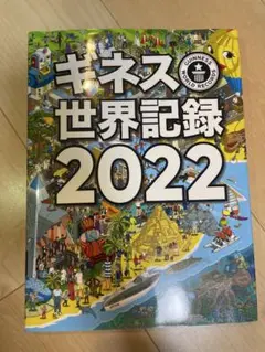 ギネス世界記録 2022