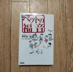 ペットの福音 学陽書房 1600円