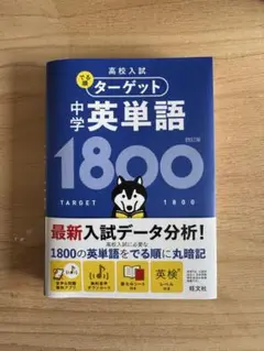 高校入試 でる順ターゲット 中学英単語1800
