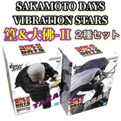 サカモトデイズ vibration stars 大佛-Ⅱ＆篁 フィギュア 2種