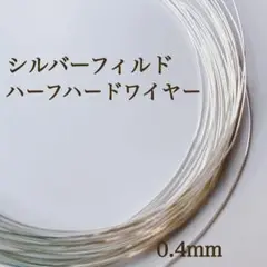 期間限定　ハーフハードワイヤー　シルバーフィルド 0.4㎜　5m パーツ