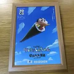 クレヨンしんちゃん ①　【B5】フレーム付ポスター風　額装入り映画チラシ