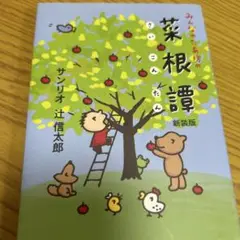 みんなのたあ坊の菜根譚