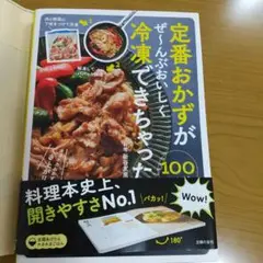 定番おかずがぜ～んぶおいしく冷凍できちゃった100