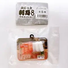 ぷにっと刺身 マスコット BC 8