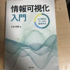 情報可視化入門 人の視覚とデータの表現手法