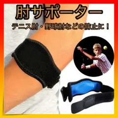 *エルボーバンド 肘サポーター テニス肘 スポーツ 予防 ゴルフ肘 野球肘