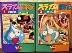 スライム冒険記　1巻&2巻セット