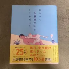 あやうく一生懸命生きるところだった