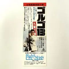 新品同様　希少品　セル版　実写版　ゴルゴ13 九竜の首 [DVD] ゴルゴ13 九竜の首＜“東映 ザ・定番”シリーズ＞ | 東映ビデオ