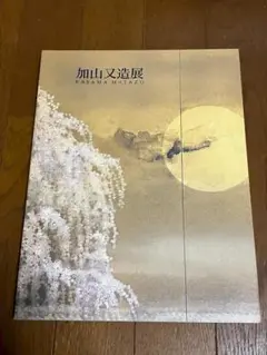 加山又造展 2006年 図録