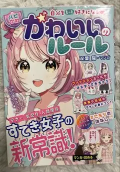 自分をもっと好きになる【ハピかわ】かわいいのルール