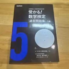 受かる!数学検定〈過去問題集〉5級