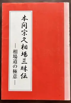 本間宗久相場三昧伝 : 相場道の極意 本間宗久相場三昧伝－相場道の極意－ | 本間 宗久 |本 | 通販