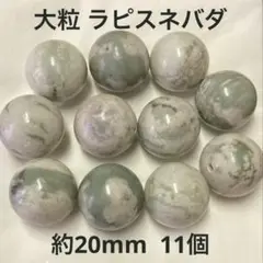 大粒 ラピスネバダ（約20mm）11粒