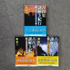 【美品】古代史謎解き紀行　 全巻