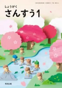 【送料無料】教育出版 しょうがくさんすう1