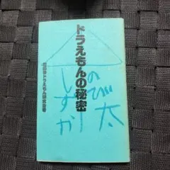 ドラえもんの秘密しりたくないですか？