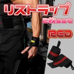 リストラップ 手首サポーター トレーニング サポーター 筋トレ ジム 赤