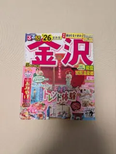るるぶ金沢 能登 加賀温泉郷'26超ちいサイズ