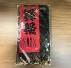 ミュージカル刀剣乱舞 日向正宗 タオル