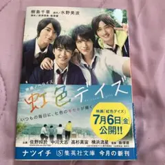 値下げしました 虹色デイズ 映画ノベライズ