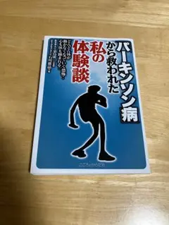 パーキンソン病から救われた私の体験談