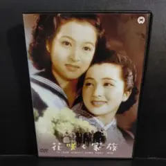 花咲く家族('47大映) DVD セル版です。
