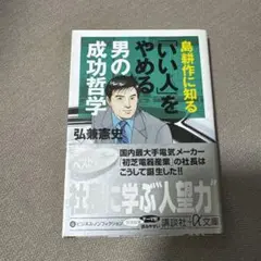 島耕作に知る「いい人」をやめる男の成功哲学
