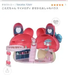 マイメロディ きせかえおしゃれハウス　 こえだちゃんコラボ　レジャーシート付き