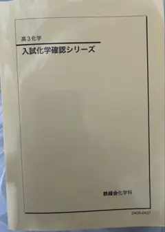2025年最新】鉄緑会 化学 確認シリーズの人気アイテム - メルカリ