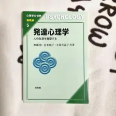 発達心理学 人の生涯を展望する