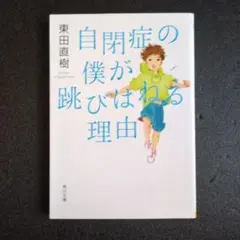 自閉症の僕が跳びはねる理由
