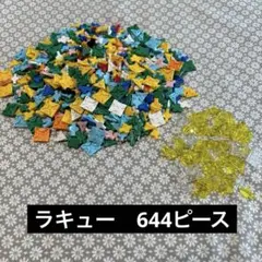 正規品 LaQ ラキュー 644ピース クリアパーツ　知育玩具