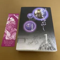 あさきゆめみし1巻