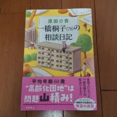一橋桐子(79)の相談日記