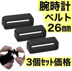 ガーミン　スマートウォッチ　ベルトループ　腕時計　Garmin 26㎜　３個