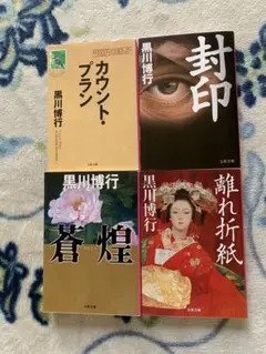 黒川博行 作品セット