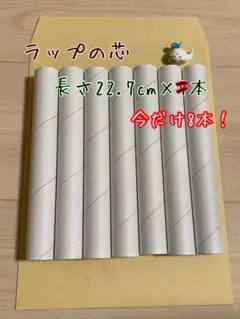 ラップの芯＊長さ22.7cm ＊8本セット