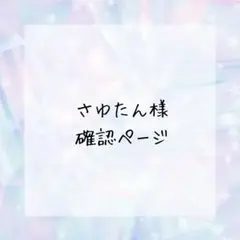 さゆたん様確認ページ
