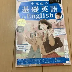 NHKラジオ 中高生の基礎英語 in English 2023年4月号