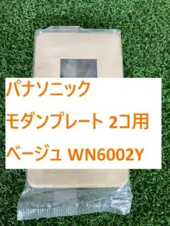 【E114】パナソニック モダンプレート 2コ用 ベージュ WN6002Y