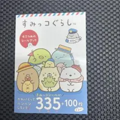 すみっコぐらし シールブック