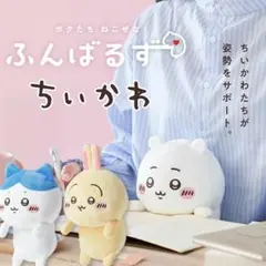 ちいかわ　ふんばるず　姿勢をサポートぬいぐるみ