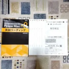 Ｚ会　共通テスト対応模試PowerMax　英語リーディング　解答付き