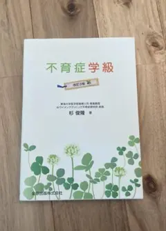 不育症学級 改訂第3版　杉俊隆