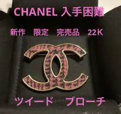 新作 完売 CHANEL シャネル ツイード ブローチ ココマーク ピンク 新品
