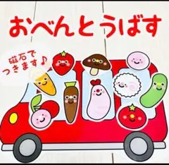 おべんとうバス　ペープサート